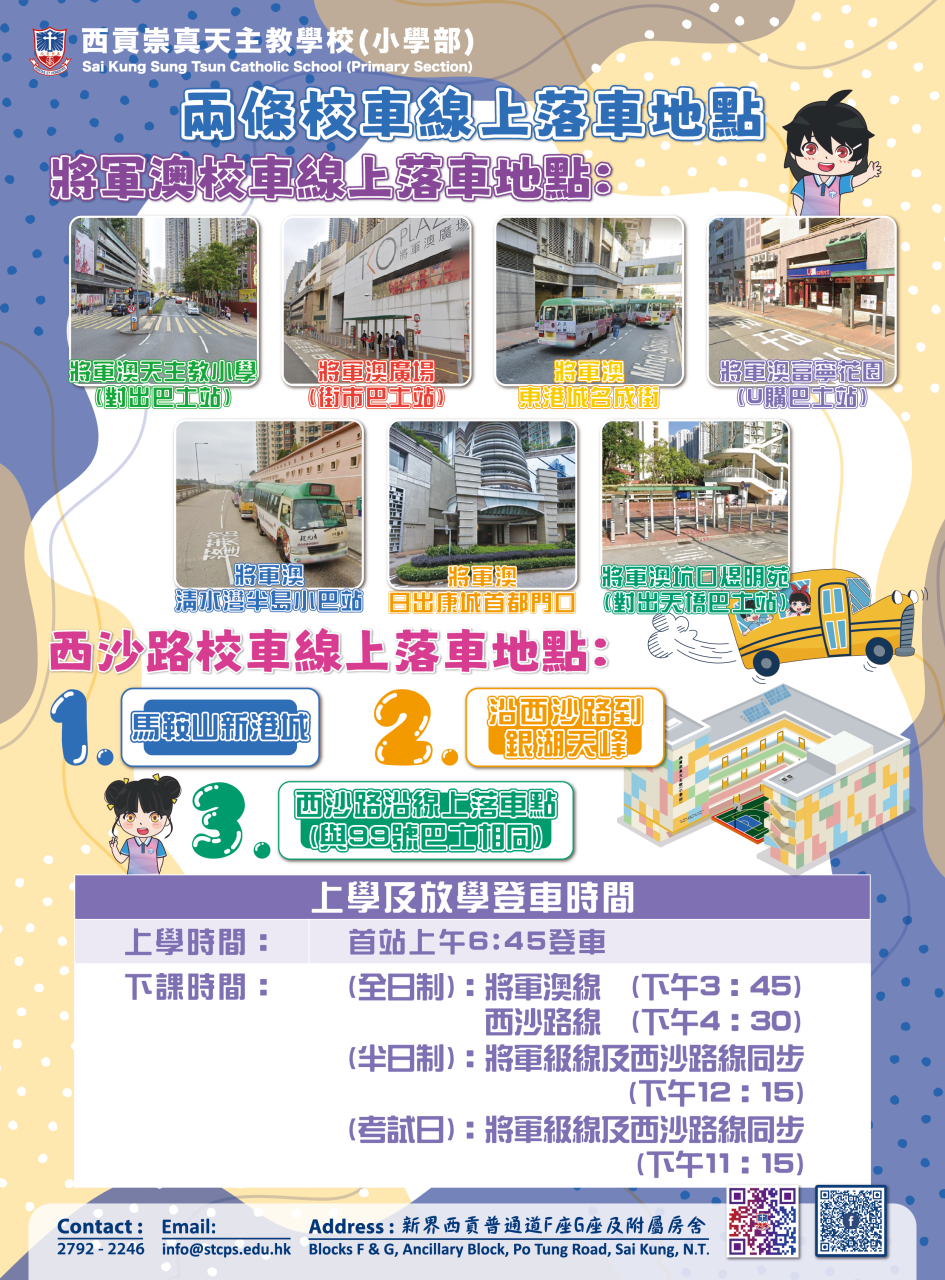 本年度校車路線| 西貢崇真天主教學校(小學部)