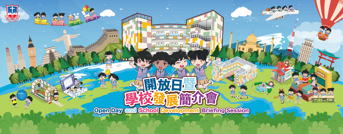 10 開放日暨學校發展簡介會 2025