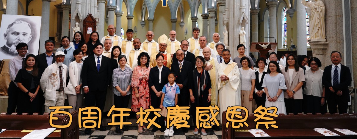 百周年校慶感恩祭