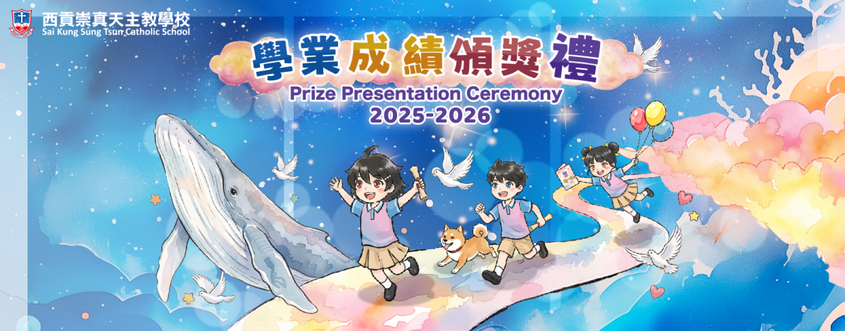 -3 2025-2026學業成績頒獎禮