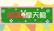 閱讀